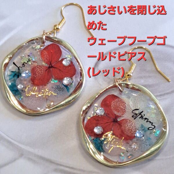 No.318。ハンドメイドレジンピアス、イヤリング、アクセサリー、あじさいを閉じ込めたウェーブフープゴールドピアス(グリーン)