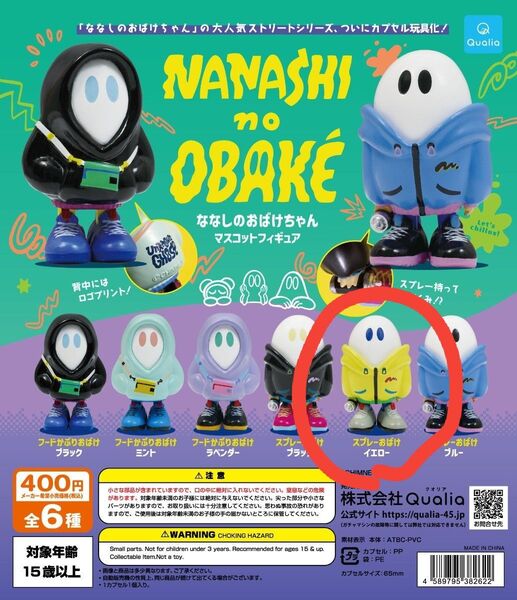 ななしのおばけちゃん マスコットフィギュア ガチャ