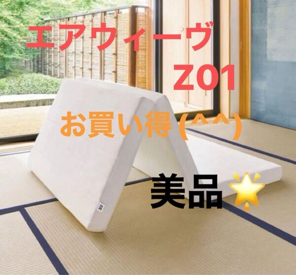 【早い者勝ちです★】エアウィーヴ マットレス シングル スマート Z01 美品★★(^.^)