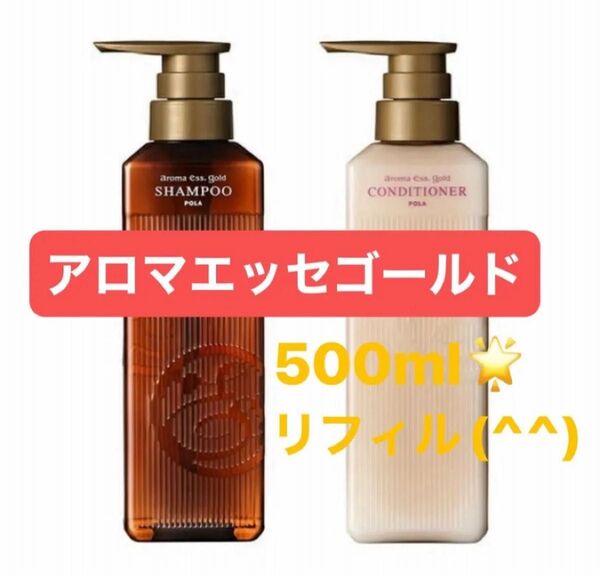 【早い者勝ち】アロマエッセゴールド ポーラ シャンプー&コンディショナーセット リフィル★