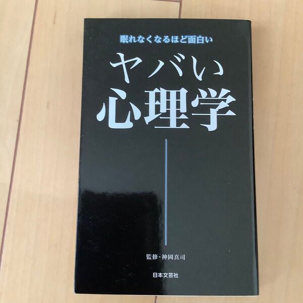 ヤバい心理学 眠れなくなるほど面白い (日文PLUS) 神岡真司/監修