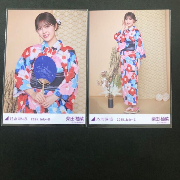 乃木坂46 柴田柚菜 生写真 浴衣 2025 チュウ ヒキ