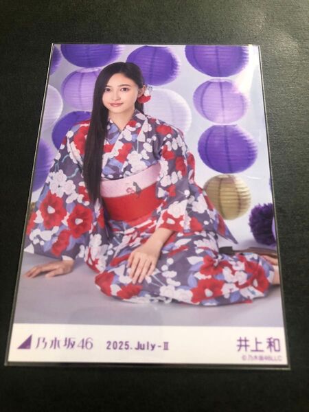 乃木坂46 生写真 井上和 座りヒキ レアポーズ 浴衣 真夏の全国ツアー 2025