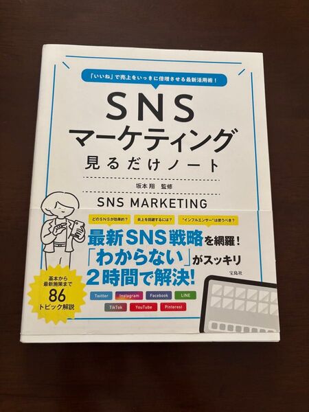 SNSマーケティング見るだけノート