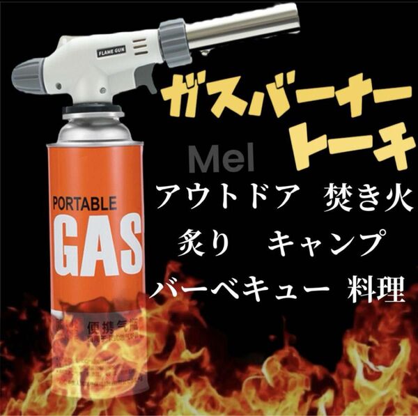 ガストーチ バーナー 炙り料理 アウトドア キャンプ BBQ 焚き火 簡単取付