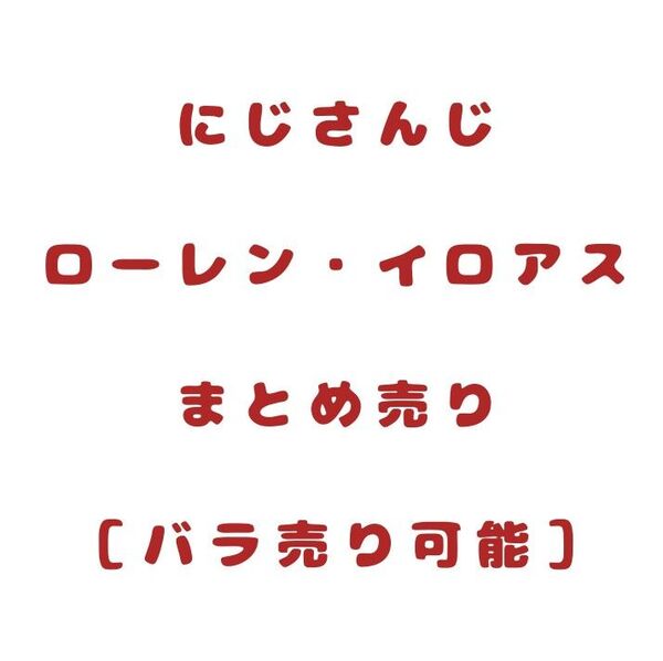 にじさんじ ローレン・イロアス まとめ売り アクリルスタンド アクスタ 缶バッジ チェキ チェキ風カード ステッカー