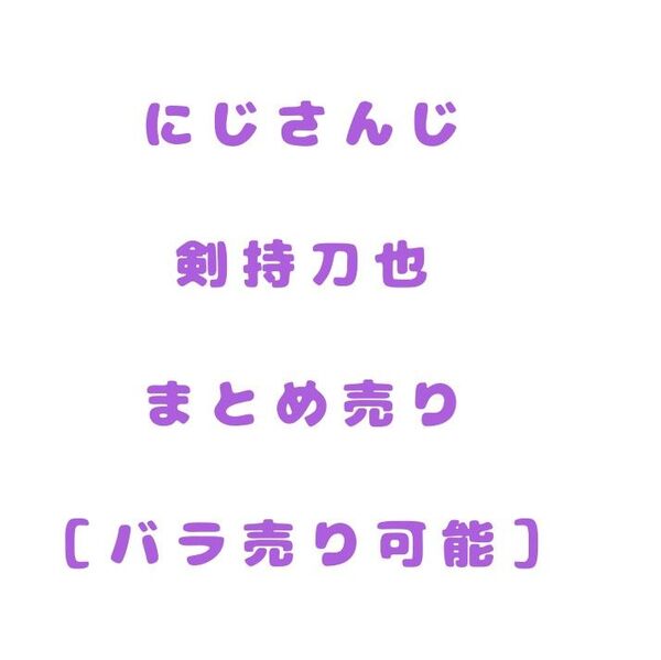にじさんじ 剣持刀也 まとめ売り ステッカー チェキ チェキ風カード ROF-MAO ろふまお 周年 特典