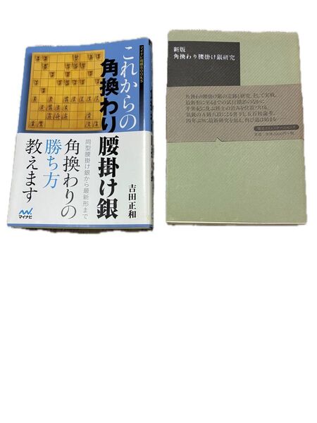 角換わり腰掛け銀 一手損角換わり 角換わり(角交換)戦法他レア本2冊有
