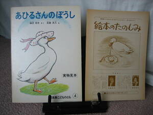 【解説書「絵本のたのしみ」付き】『あひるさんのぼうし／普及版こどものとも4～実物見本』神沢利子/太田大八/福音館書店/薄い本