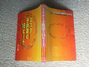 【クリックポスト】『ミスター子供達と16ビート～日本のロック史を創った先駆者達が歩いた16ロード』ミスターチルドレン/サザン/矢沢永吉