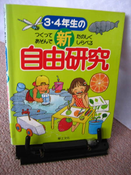 【送料込み】『3・4年生の新自由研究～つくってあそんでたのしくしらべる』江川多喜雄/草土文化//////初版