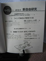 【送料込み】『3・4年生の新自由研究～つくってあそんでたのしくしらべる』江川多喜雄/草土文化//////初版_画像3