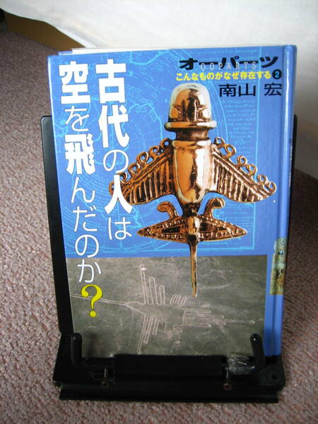 【送料込み】『古代の人は空を飛んだのか?～オーパーツ・こんなものがなぜ存在する2』南山宏/岩崎書店//初版