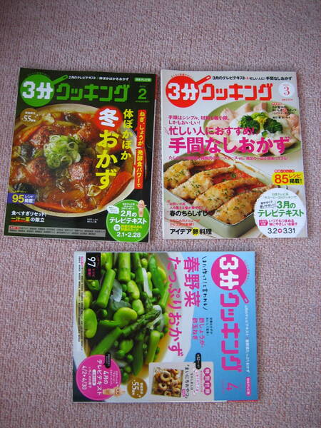 【3冊セット】『3分クッキング/2018年2月号&4月号/2015年3月号』春野菜たっぷり/手間なしおかず/冬おかず/角川