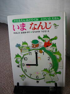 【送料込み】『かえるえんみどりぐみ1 とけいのえほん～いまなんじ』やましたはるお/むらかみつとむ///あかね書房/