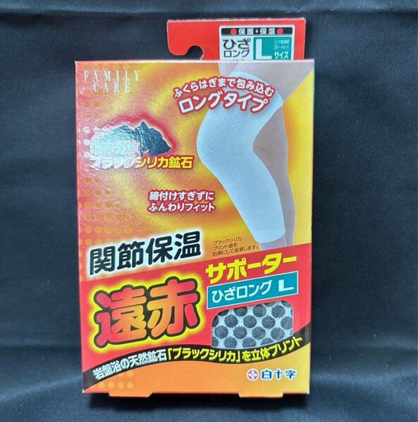 遠赤外線サポーター L サイズ ひざロングタイプ 白十字 ブラックシリカ