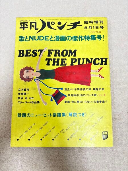 平凡パンチ 臨時増刊 1973年8月1日号 レア品 レトロ品