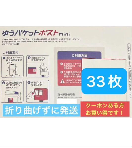 ゆうパケットポストmini専用封筒33枚 折り紙