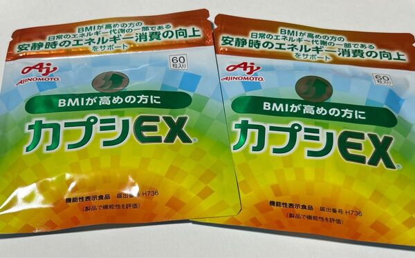【未開封】味の素 カプシEX 60粒 機能性表示食品サプリメント 2袋 カプシEX 味の素