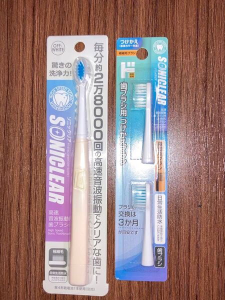 SONICLEAR 音波振動歯ブラシと取替えブラシ2個セット 新品 未使用