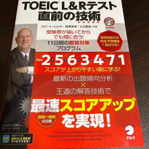 TOEIC L&Rテスト直前の技術(テクニック) 受験票が届いてからでも間に合う!11日間の即効対策プログラム ロバート・ヒルキ/