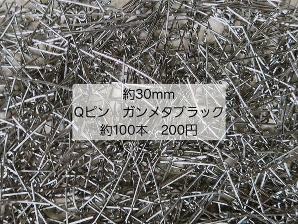 Qピン ガンメタブラック 約30mm 100本 200円