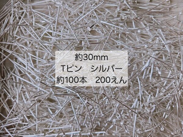 Tピン シルバー 約30mm 100本 200円