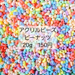 アクリルビーズ ピーナッツビーズ MIX 20g 150円
