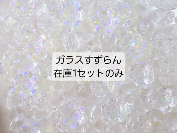 ガラス ビーズ すずらん 鈴蘭 クリア ※1点のみ※