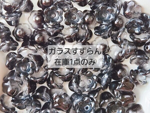 ガラス ビーズ すずらん 鈴蘭 クリアブラック