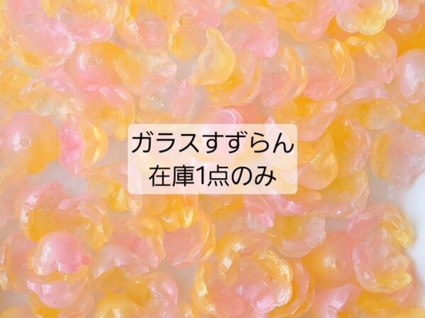 ガラス ビーズ すずらん 鈴蘭 オレンジピンク