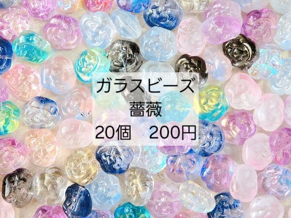 ガラスビーズ 薔薇 20個 200円