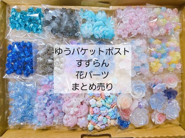 アクリルビーズ パーツ すずらん 鈴蘭 花 まとめ売り ゆうパケットポスト