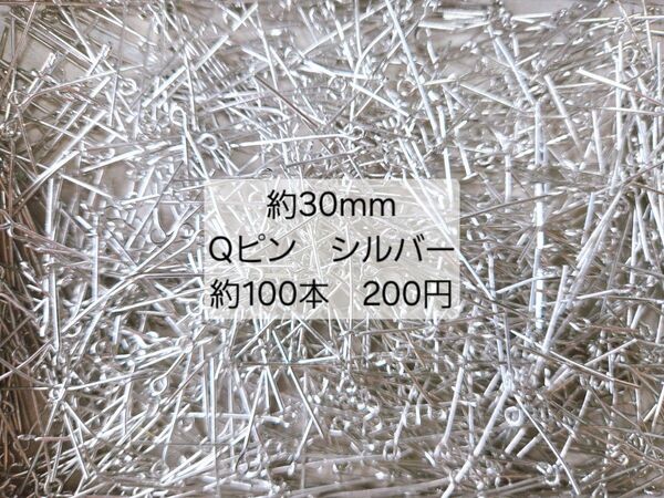 Qピン シルバー 約30mm 100本 200円