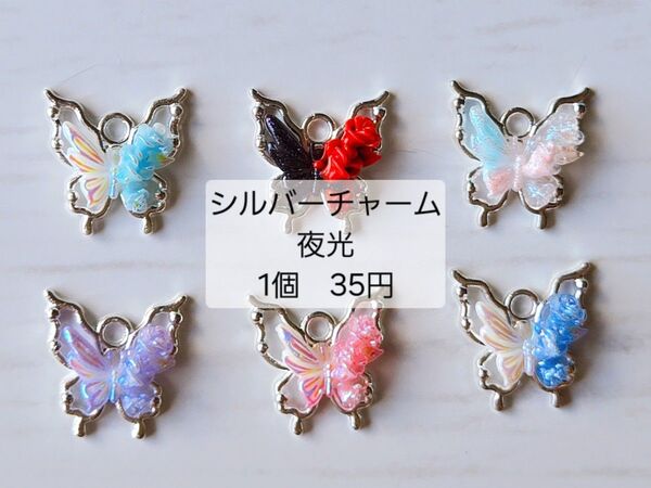 チャーム シルバー 蝶々 夜光 1個35円