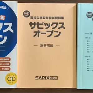 サピックスオープン5教科4回分 2023年度 問題集