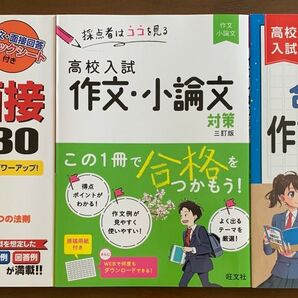 高校入試対策 参考書3冊セット 作文・小論文