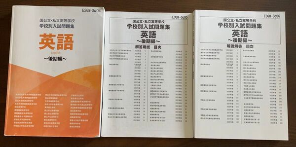 サピックス、国公立・私立高等学校学校別入試問題集 英語 後期編 問題 解答解説