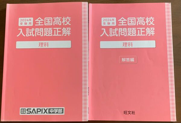 全国高校入試問題正解 理科 SAPIX中学部 旺文社 2024年受験用