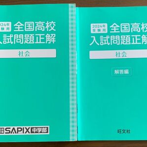 SAPIX 中学部 2024年 受験用 全国高校入試問題正解 社会