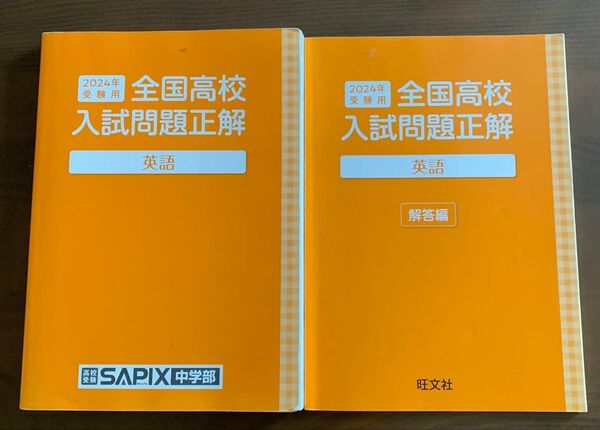 サピックス2024年受験用 全国高校入試問題正解 英語 問題 解答編セット