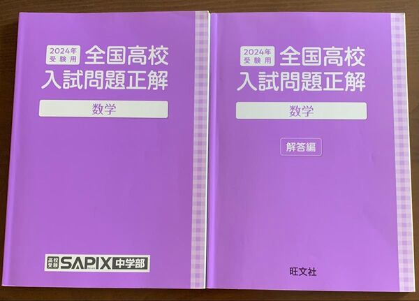 サピックス 2024年受験用 全国高校入試問題正解 数学 問題編、解答編