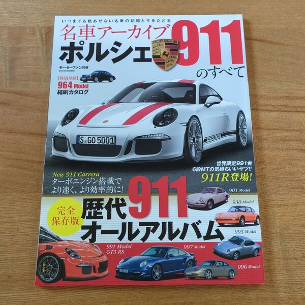モーターファン別冊 ポルシェ911のすべて 2016年3月5日発行