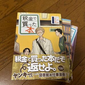 税金で買った本1巻〜5巻