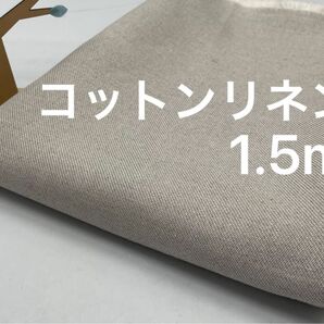 Q-948 1.5m 綿麻生地 綿45%麻55% コットンリネン 中厚 まとめ割有