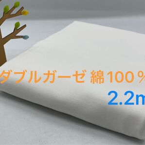 Q-968 2.2m ダブルガーゼ 綿100% 柔らか 肌触り◎ ※まとめ割は、3個目から100円引き