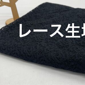 Q-950 1.5m レース生地 混率不明 伸びあり 幅96㎝ ブラック