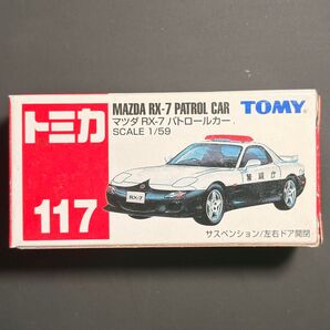 【未使用】トミカ No.117 マツダ RX-7 パトロールカー