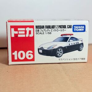 【未使用品】トミカ No.106 日産 フェアレディZ パトロールカー 廃盤
