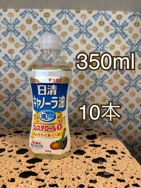 10本 350g 日清 キャノーラ油 サラダ油 まとめ売り